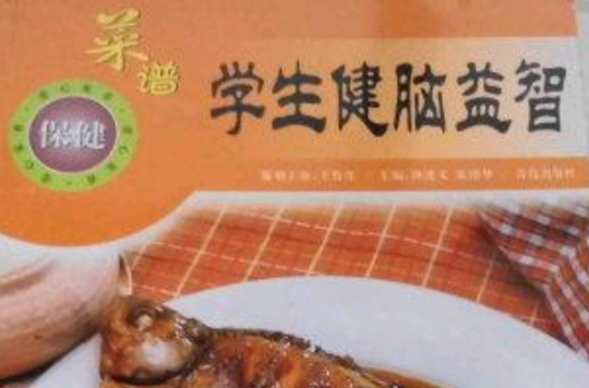 學生健腦益智菜譜