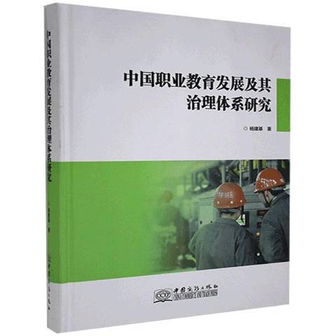 中國職業教育發展及其治理體系研究