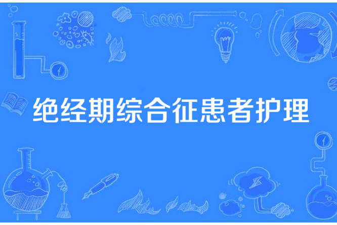 絕經期綜合徵患者護理