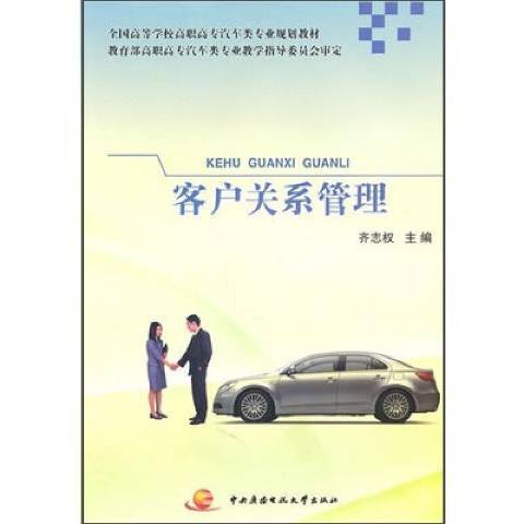 客戶關係管理(2010年國家開放大學出版社出版的圖書)