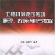 工程機械液壓傳動原理、故障診斷與排除(2005年機械工業出版社出版的圖書)