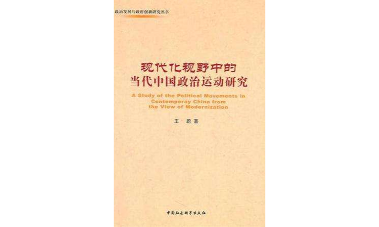 現代化視野中的當代中國政治運動研究