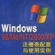 Windows98/Me/NT/2000/XP註冊表配置與使用實例