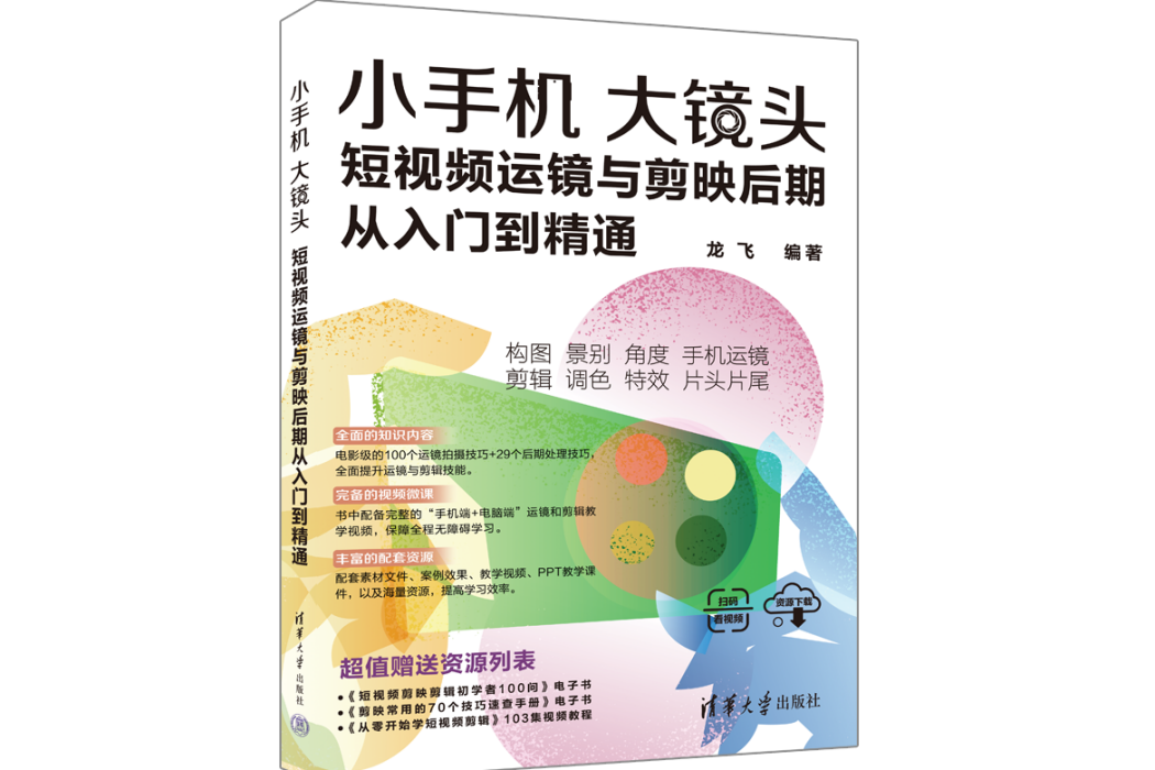 小手機大鏡頭：短視頻運鏡與剪映後期從入門到精通