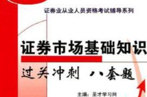 證券市場基礎：過關衝刺八套題