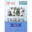 新編·基礎訓練·語文·9年級·下冊·蘇教版