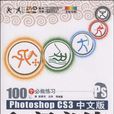 Photoshop CS3中文版入門必練