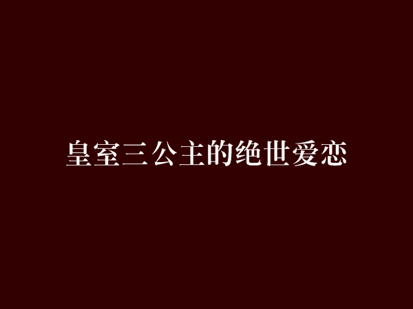 皇室三公主的絕世愛戀