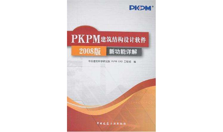 PKPM建築結構設計軟體2008版新功能詳解