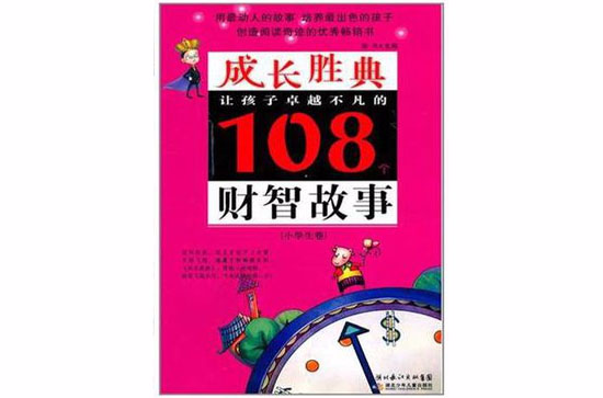 成長勝典·小學生卷·讓孩子卓越不凡的108個財智故事