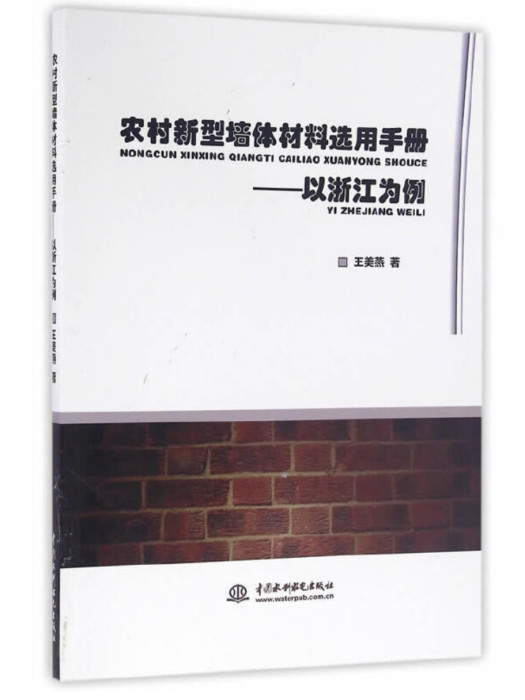 農村新型牆體材料選用手冊——以浙江為例