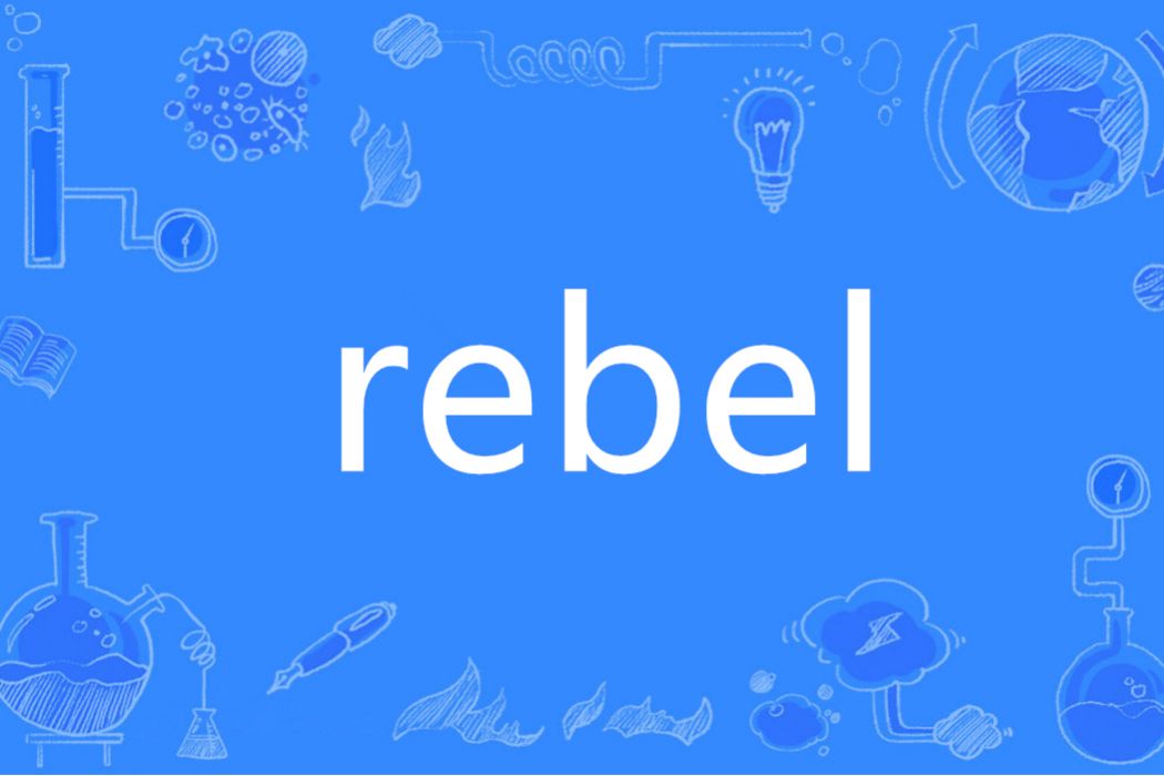 Rebel(英語單詞)