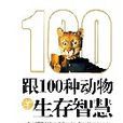 跟100種動物學生存智慧