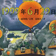 1999年6月29日