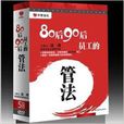 正版 80後90後員工的管法 5DVD