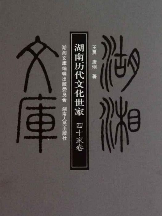 湖南歷代文化世家：40家卷