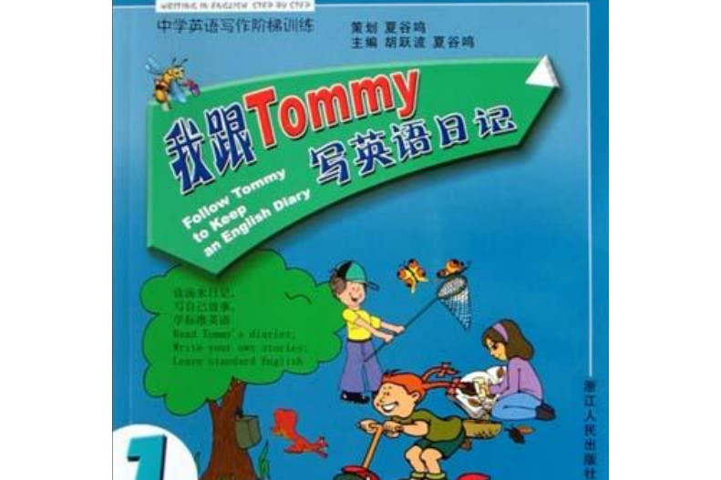 我跟Tommy寫英語日記