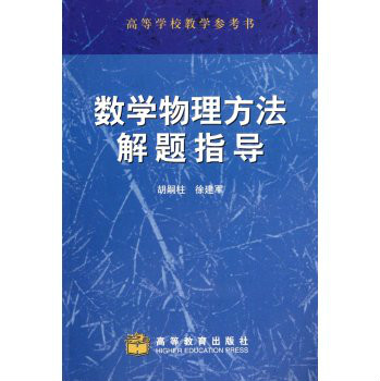 高等學校教學參考書：數學物理方法解題指導