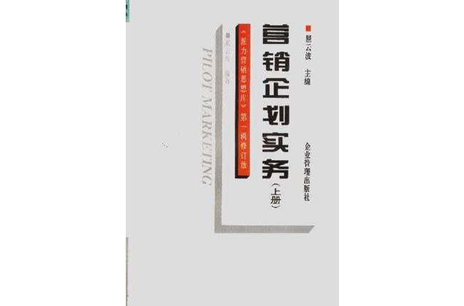 行銷企劃實務（上冊）