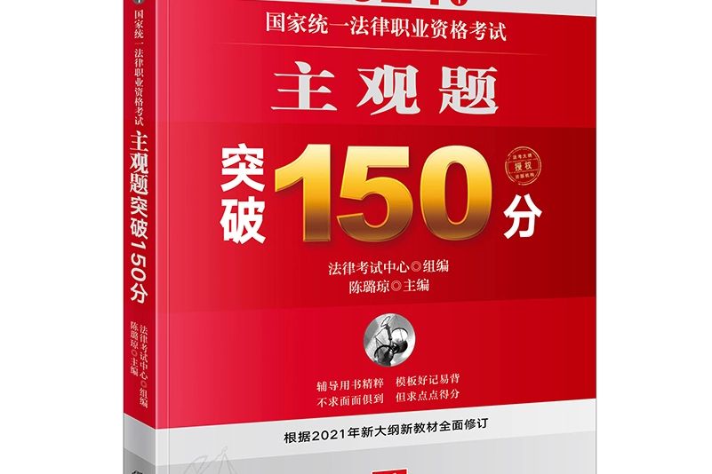 2021年國家統一法律職業資格考試主觀題突破150分