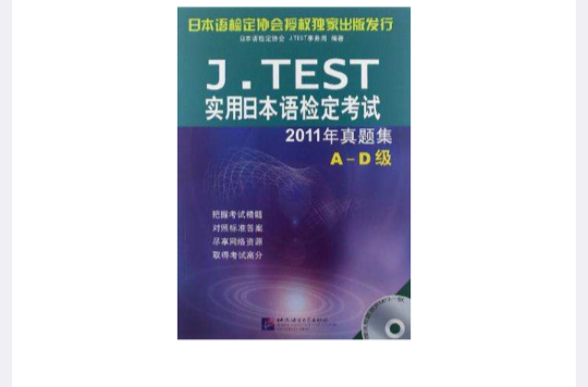 J.TEST實用日本語檢定考試2011年真題集 A-D級