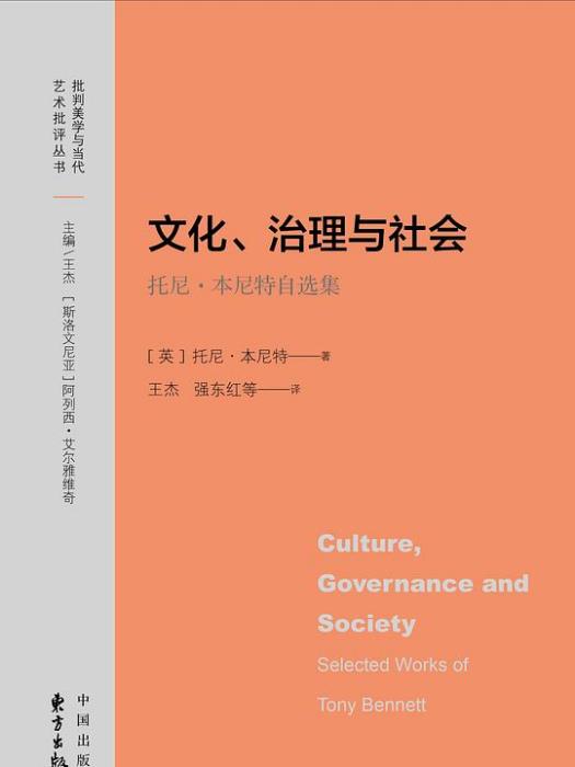 文化、治理與社會——托尼·本尼特自選集