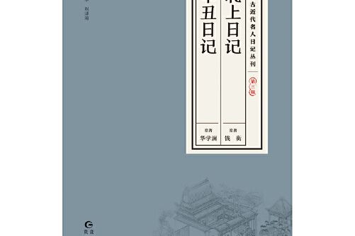 貴州古近代名人日記叢刊·第三輯