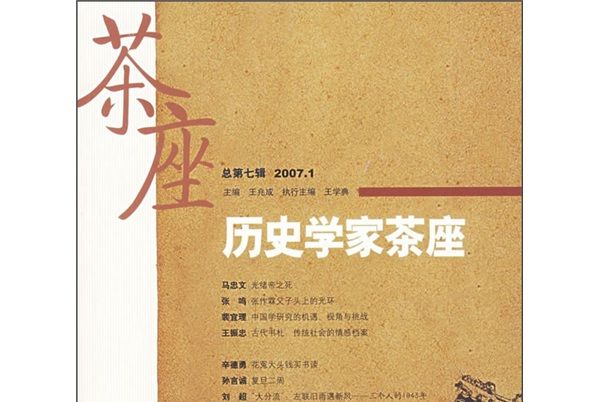 歷史學家茶座（2007年1月刊）（總第7輯）