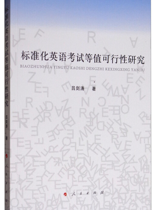 標準化英語考試等值可行性研究