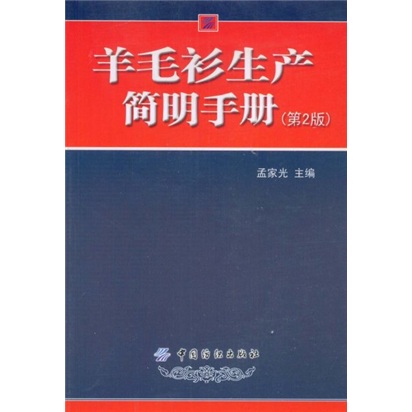 羊毛衫生產簡明手冊