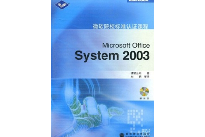 Microsoft Offcie System2003