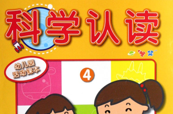 幼稚園活動課本·科學認讀4