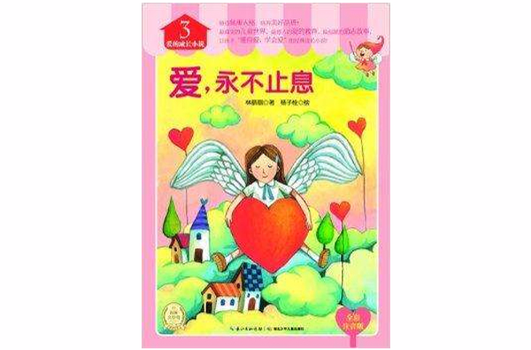 愛的成長小說：愛，永不止息