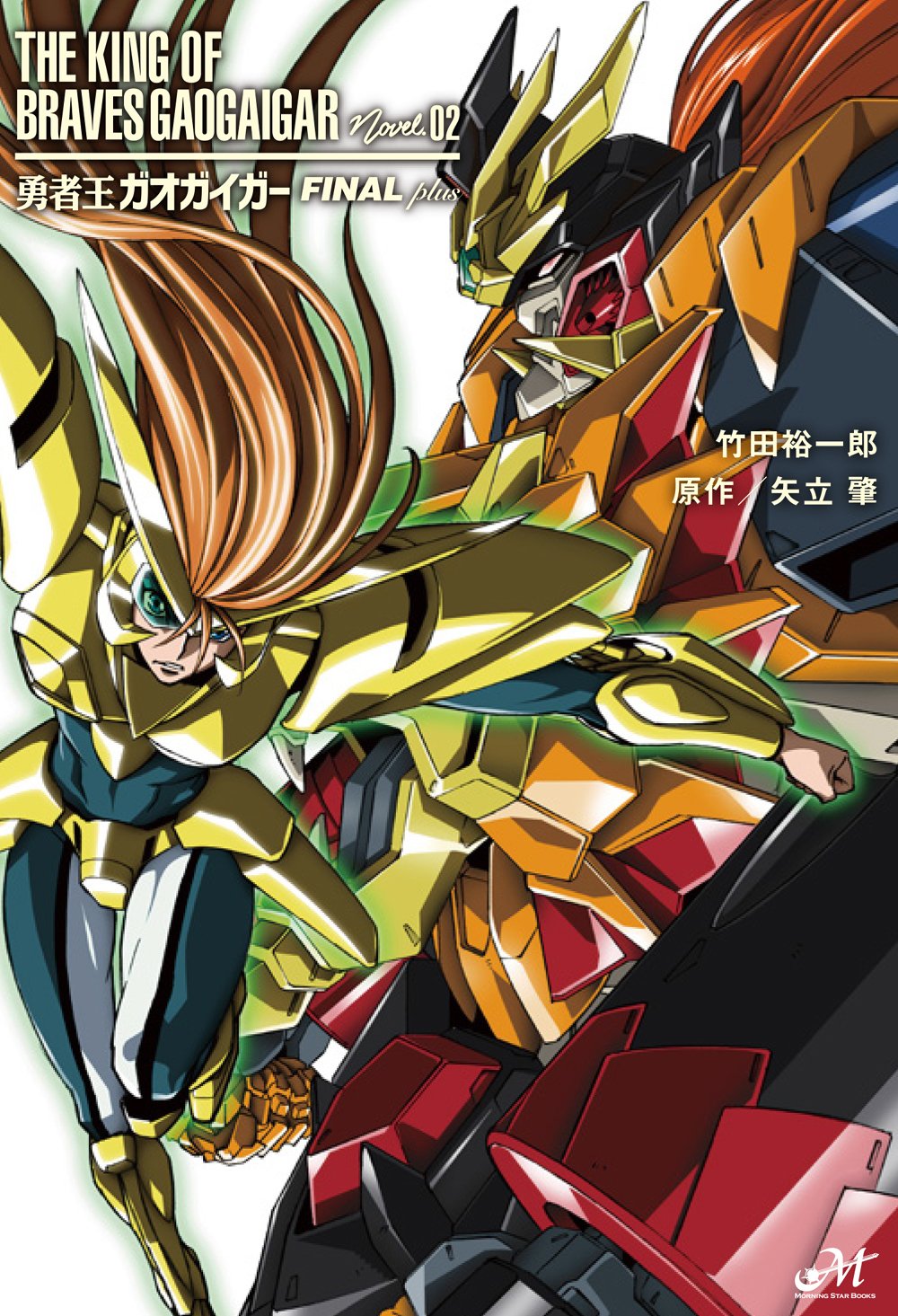 勇者王GaoGaiGar FINAL Grand Glorious Gathering