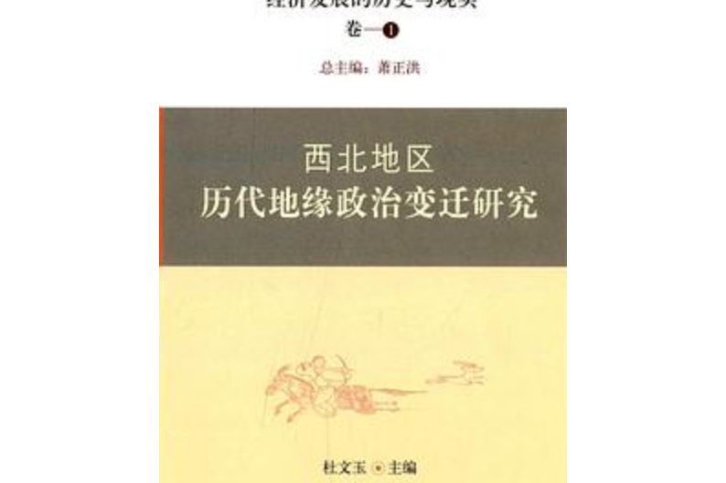 中國西北地區資源環境與經濟發展的歷史與現實——西北地區歷代地緣政治變遷研究
