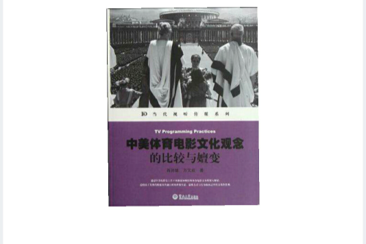 中美體育電影文化觀念的比較與嬗變(中美體育電影文化概念的比較與嬗變)