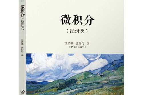 微積分（經濟類）(2021年機械工業出版社出版的圖書)