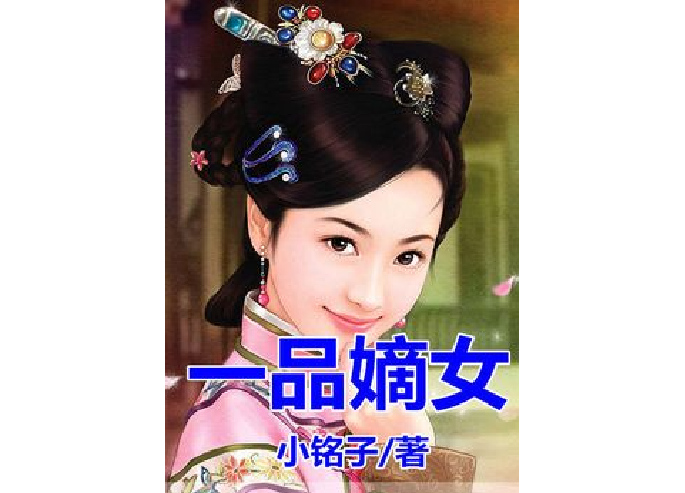 一品嫡女(小銘子所著小說)