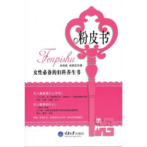 粉皮書：女性必備的婦科養生書