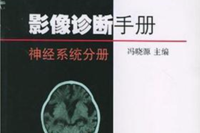 影像診斷手冊·神經系統分冊