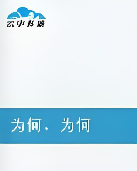 為何為何(塵翊公子創作的網路小說)