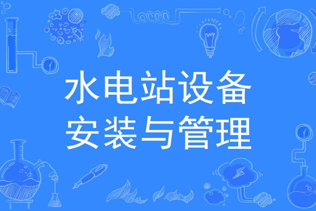 水電站設備安裝與管理