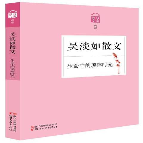 生命中的瑣碎時光：吳淡如散文