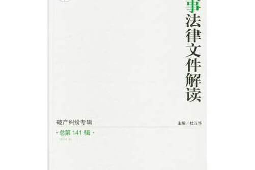 商事法律檔案解讀（總第141輯）(2016.9)