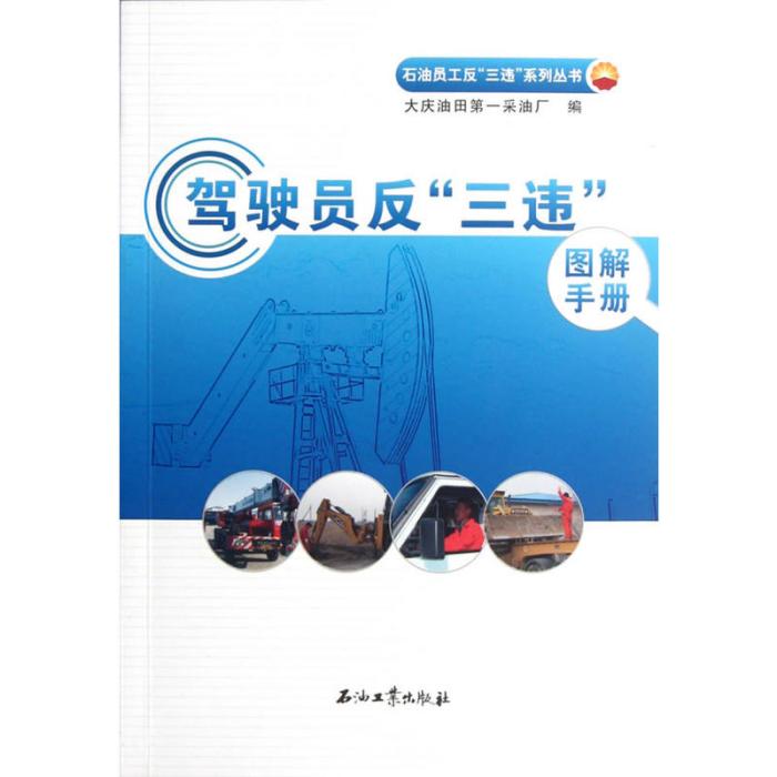 駕駛員反“三違”圖解手冊