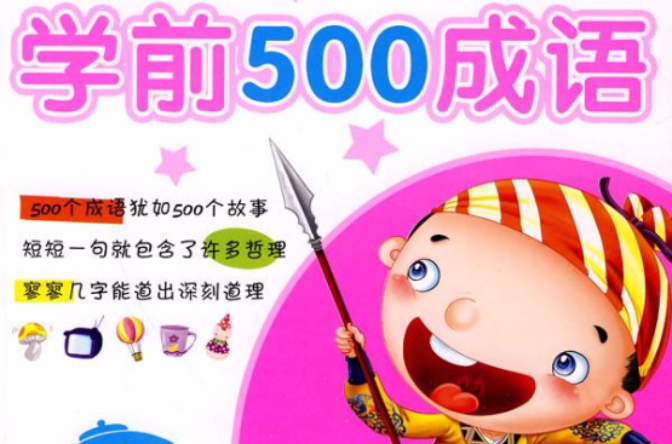 學前500成語