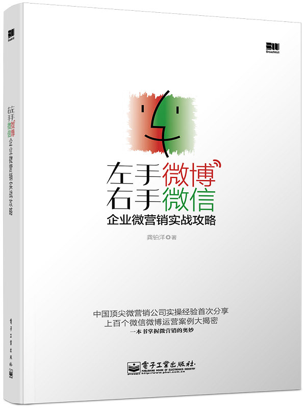 左手微博右手微信：企業微行銷實戰攻略（全彩）(左手微博右手微信：企業微行銷實戰攻略)