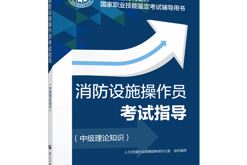 消防設施操作員考試指導（中級理論知識）