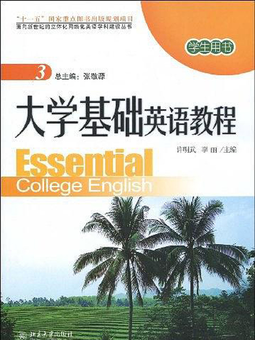 大學基礎英語教程(3)學生用書