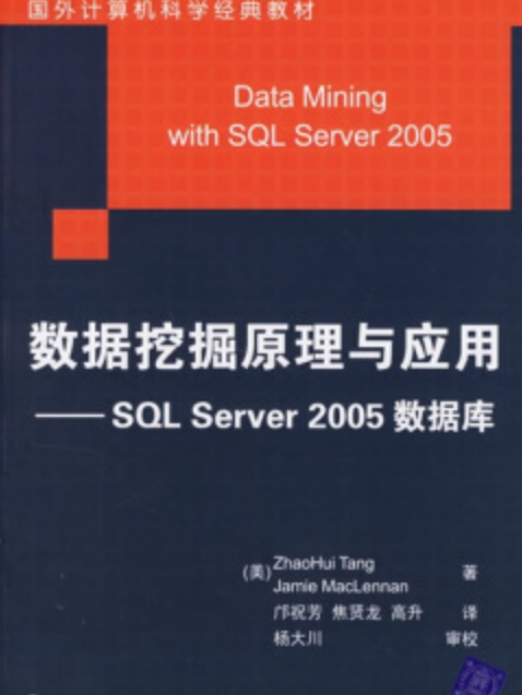 數據挖掘原理與套用——SQL Serer 2005 資料庫